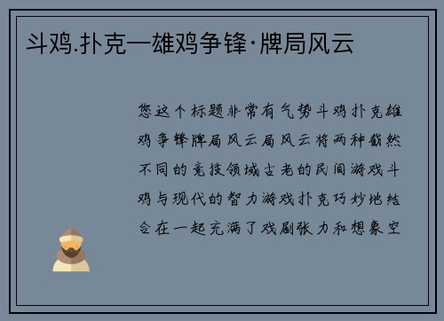 斗鸡.扑克—雄鸡争锋·牌局风云