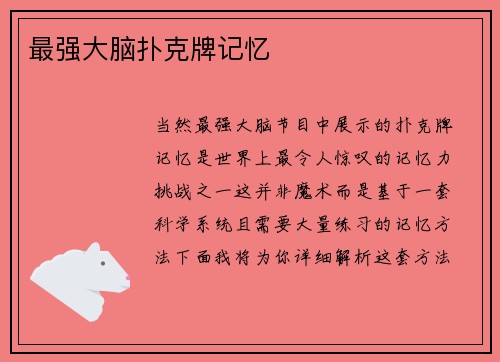 最强大脑扑克牌记忆