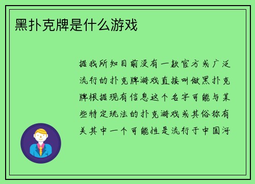 黑扑克牌是什么游戏