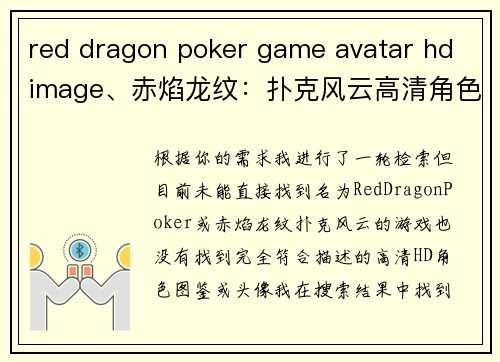 red dragon poker game avatar hd image、赤焰龙纹：扑克风云高清角色图鉴