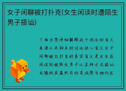 女子闲聊被打扑克(女生闲谈时遭陌生男子搭讪)